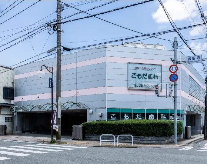 こもだ歯科医院 徒歩5分/自転車2分（約390m）