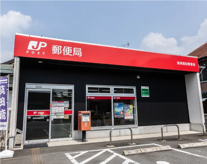 飯塚菰田郵便局 徒歩7分/自転車3分（約540m）